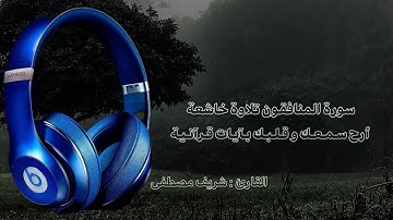 أرح سـمـعـك و قـلـبـك بـآيـات قـرآنـيـة || سورة المنافقون || تلاوة خاشعة للقارئ شريف مصطفى 💙