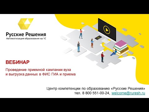 Вебинар "Проведение приемной кампании вуза и выгрузка данных в ФИС ГИА и приема" (6.06.2019)