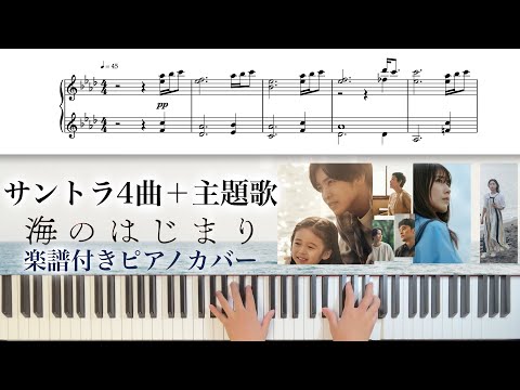 ドラマ「海のはじまり」オリジナルサウンドトラックピアノカバー - 得田真裕