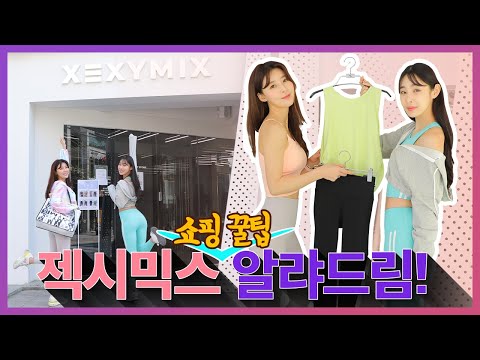 홍대매장 방문기-선생님이 알려주는 젝시믹스 쇼핑 꿀 팁?!