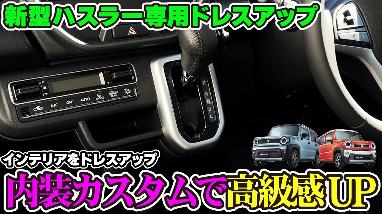 新型ハスラー】内装カスタムで高級感UP！シフトベース周りパネル(2WD
