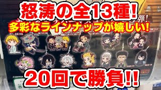 【鬼滅の刃】ラインナップ多彩！全１３種は揃う！？滅カプセルラバーマスコット第五弾はコンプリートできる！？