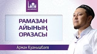 Рамазан айының оразасы ᴴᴰ - Арман Каунышбаев | AZAN.RU