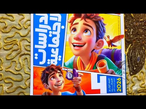 شكل وسعر كتاب الاضواء الدراسات الاجتماعيه للصف الرابع الابتدائي المنهج الجديد الترم الاول 2026  شكل وسعر كتاب الاضواء الدراسات الاجتماعيه للصف الرابع الابتدائي المنهج الجديد الترم الاول 2026