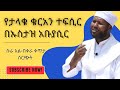 የላሚቷ ታሪክ እና የአይሁዶች ድርቀት አል በቀራ ከ1 93 Abuhasinet ቁርአን ቁርአንተፍሲር የላሚቷ ታሪክ እና የአይሁዶች ድርቀት አል በቀራ ከ1 93 Abuhasinet ቁርአን ቁርአንተፍሲር