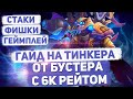 ГАЙД НА ТИНКЕРА | ФИШКИ НА ТИНКЕРА | ДОТА 2 | DOTA 2