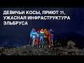 #17 Девичьи косы, приют 11, ужасная инфраструктура Эльбруса