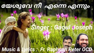 Video thumbnail of "യേശുവേ നീ എന്നെ എന്നും സ്നെഹിക്കും പോലെ Lirics & Music Fr Raphson#  Gagul Joseph#Ed. Joseph George"