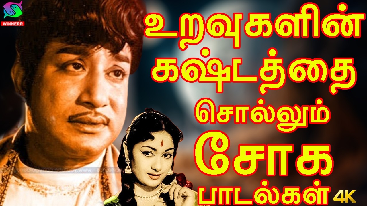 உறவுகளின் கஷ்டத்தை சொல்லும் சோக பாடல்கள் | Tamil Old Emotional Sad Songs | TMS.