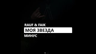 Rauf & Faik - Моя звезда (минус/instrumental/remake)