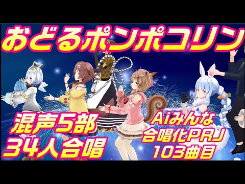 Aiみんな（混声5部）おどるポンポコリン　B B クイーンズ　合唱化103曲目