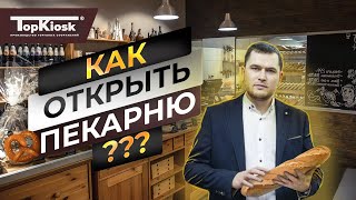 Открытие пекарни с нуля. Какой павильон выбрать? Бизнес план.