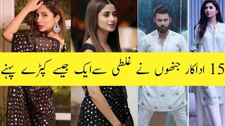 15 Pakistani Actresses Who Wore Same Dresses (Updated List)