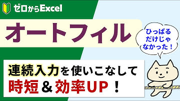 【10分でわかる】オートフィル。時短＆効率アップに必須♪
