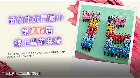 新竹市北门国小76届线上毕业典礼影片 - 天天要闻