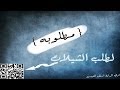 شيلة مساء البارح كلمات على الريض اداء ناصر السيحاني مسرع تحميل Mp3 راوي Rawy