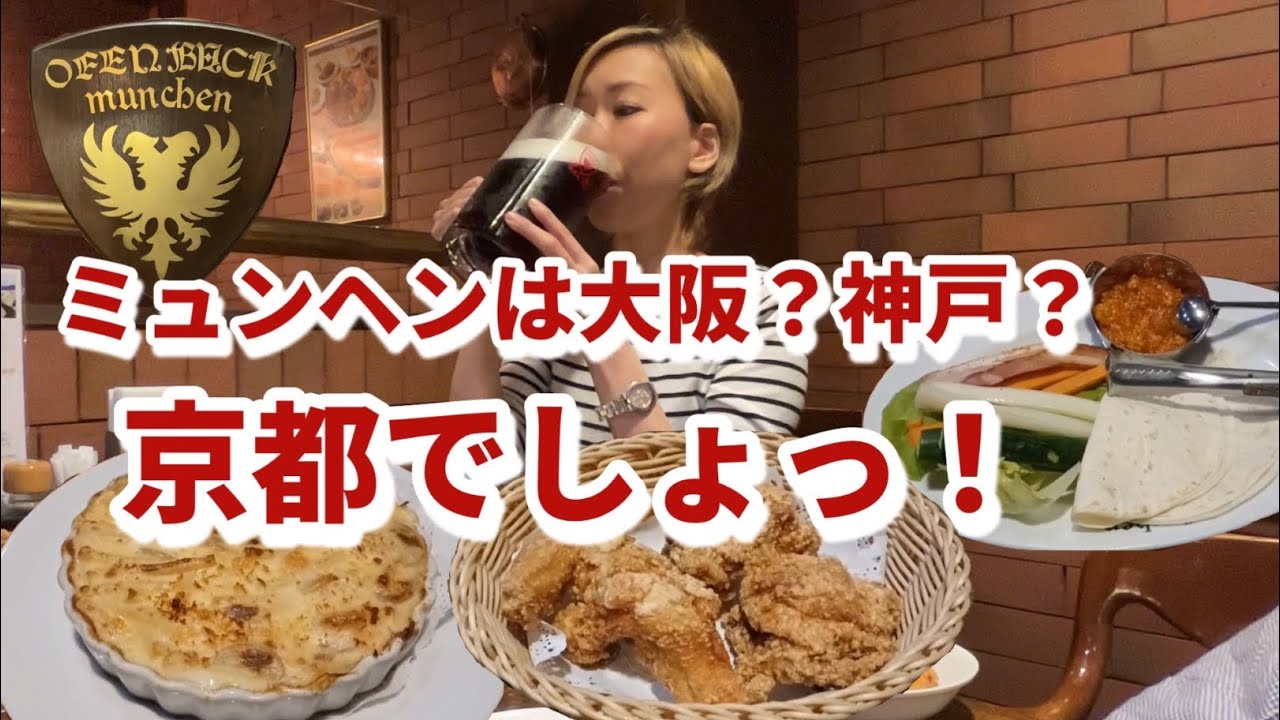 関西で一番古い【ミュンヘン】大満足！！