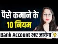 पैसा बनाने के 10 Rules | पैसे की होगी बरसात | Earn Money | Make Money | AishaJain