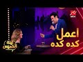 سعد الصغير يرقص مع فرقته ويغني  اعمل كده كده  على مسرح  ليلة الخميس نجومي