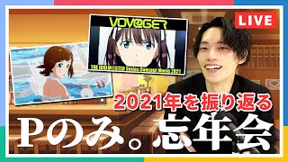 【Pのみ。】忘年会！2021年のアイマスを振り返ろう！【アイドルマスター】