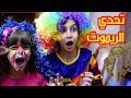 تحدي الريموت جنى حولت زينب إلى مهرج Pause Challenge 