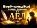Посвящается памяти покойного поэта Мухаммада Юсуфа
