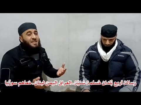 رسالة أربع بلدان مسلمة سن ية العراق اليمن لبنان معاهم سوريا