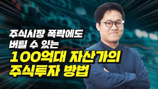 주식시장 폭락을 맞이하는 100억대 부자의 주식투자 방법 (재테크, 김단테 3부)