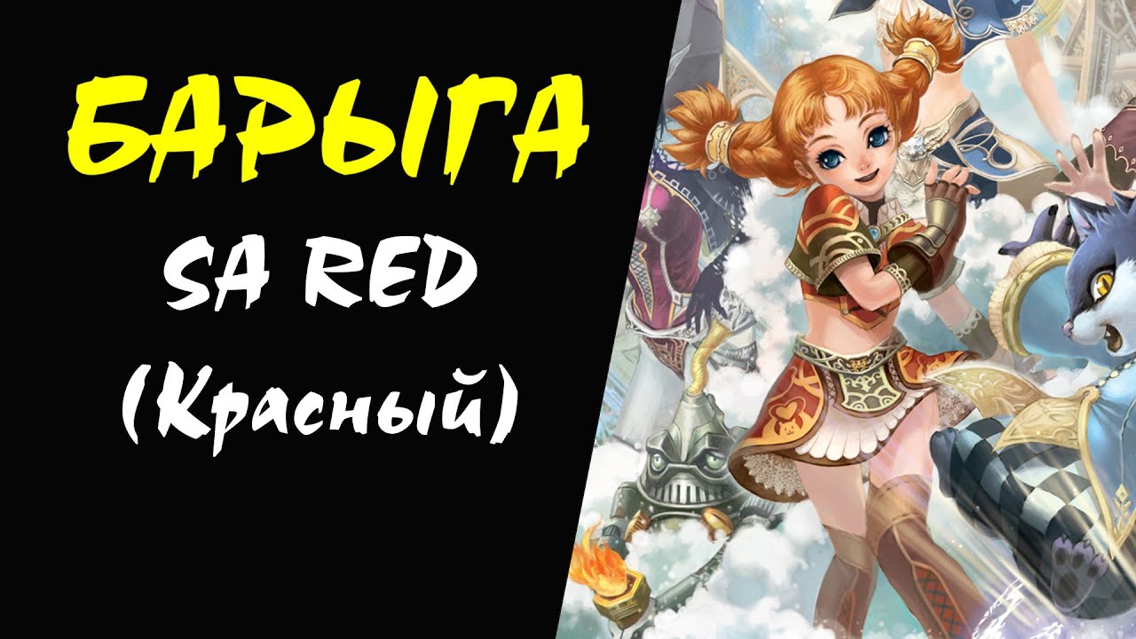 SA RED (красный) Барыга #56 Lineage 2