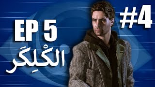 Alan Wake | الحلقة الرابعة