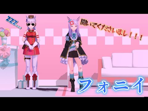 [MMD][ウマ娘] 　メニイ　【フォニイ】