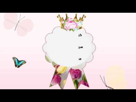 شكر وعرفان إلى معلمات الخير