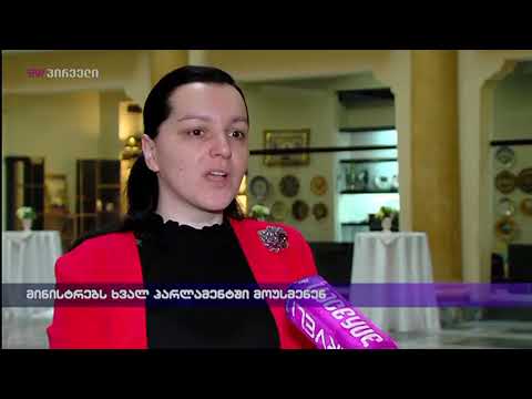 მინისტრებს ხვალ პარლამენტში მოუსმენენ