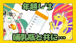 【雑談コラボ】年越しは哺乳瓶とともに…【妖狐竜カミ/もっつぃ～】