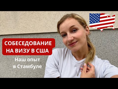 Собеседование на получение визы в США в Стамбуле. Результат внутри??