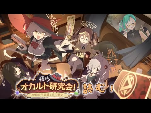 【#ブルアカ】我らオカルト研究会!~学院の不思議と古の呪文~ 読む!【オカ研イベ】