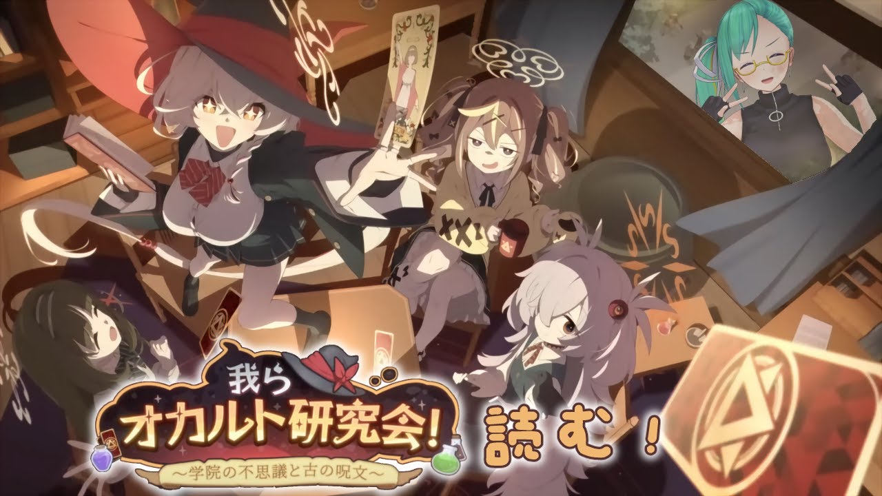 【#ブルアカ】我らオカルト研究会！～学院の不思議と古の呪文～ 読む！【オカ研イベ】