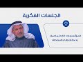 المؤسسات الاجتماعية في الإسلام وعلاقتها بالسلطة 