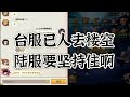 滅鬼之路:台服彻底无人，噶德曼区榜一退坑，跨服聊天寥寥无几!