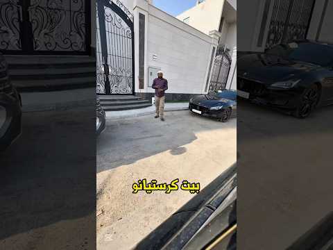 سافرت الى بيت كرستيانو رونالدو  كرستيانو