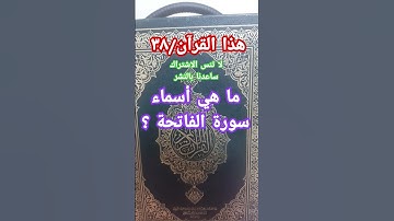 ما هي أسماء سورة الفاتحة ؟