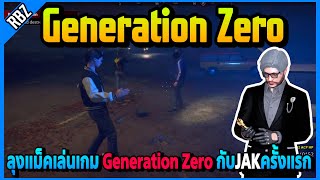 ลุงแม็คเล่นเกม Generation Zero ครั้งแรกกับครอบครัวJAK | FML | EP.4859