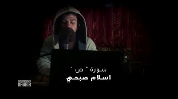 القارئ المصري الذي أبهر الجميع بجمال صوته إسلام صبحي سوره ( ص )