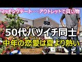 【マッチング】バツイチ女性とアウトレットの買い物デートで初めての肌のふれあいスキンシップ!シニアカップルの恋愛は夏より熱いのです!