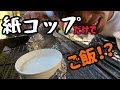 【実験】紙コップでご飯を炊いてみた！お湯も沸かせてみた！！