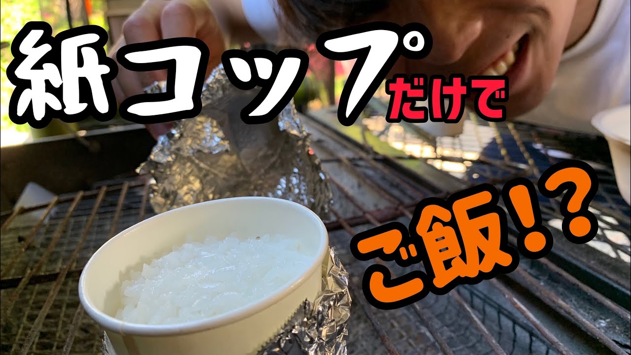 実験 紙コップでご飯を炊いてみた お湯も沸かせてみた Youtube