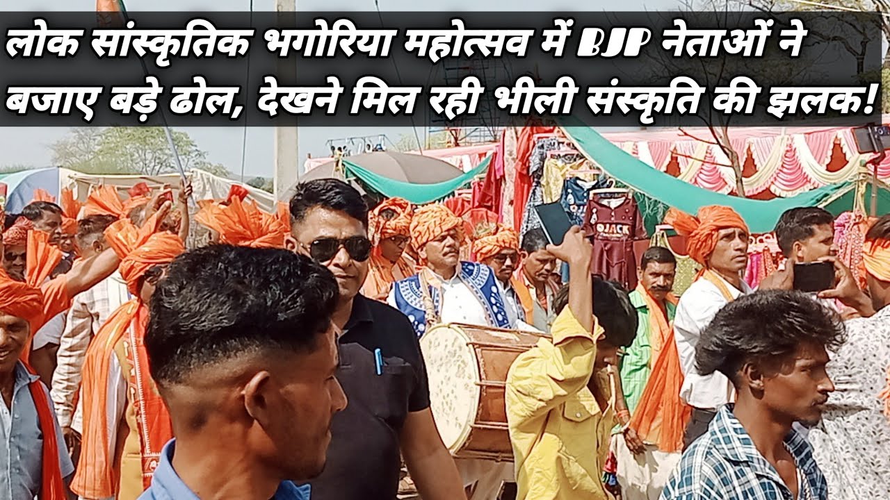 लोक सांस्कृतिक भगोरिया महोत्सव में BJP नेताओं ने बजाए बड़े ढोल, देखने मिल रही भीली संस्कृति की झलक! 