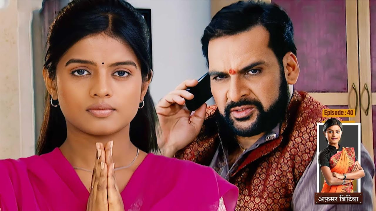 Afsar Bitiya | Full EP- 40 | Krishna के खिलाफ टूनटून सिंह का फ्लान हुआ फेल | Hindi TV Series