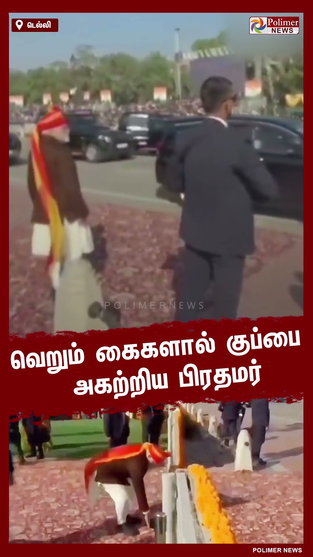 வெறும் கைகளால் குப்பை அகற்றிய பிரதமர் மோடி - வைரலாகும் வீடியோ #shorts