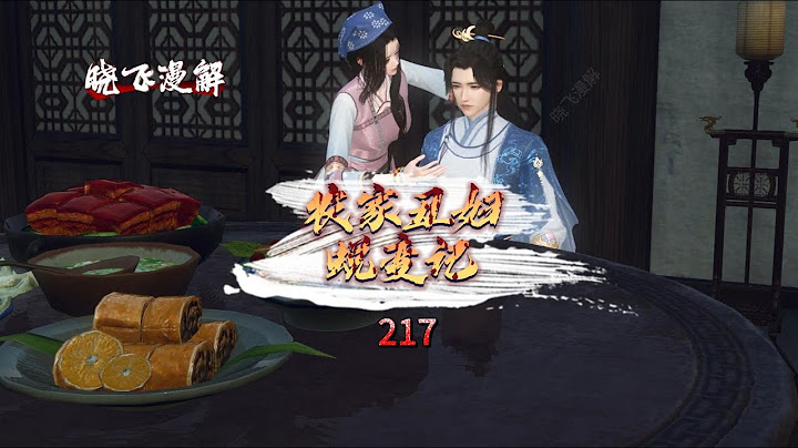 农家丑妇蜕变记 第217集 一碗避子汤引爆冷战，女主下厨赔罪喂饭，大佬眼神能杀人